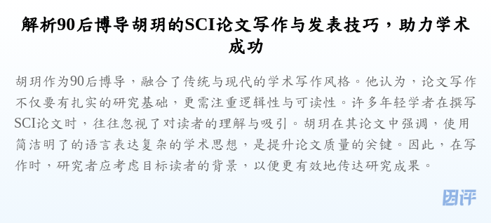 解析90后博导胡玥的SCI论文写作与发表技巧,助力学术成功
