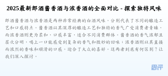 2025最新郎酒酱香酒与浓香酒的全面对比 - 探索独特风味