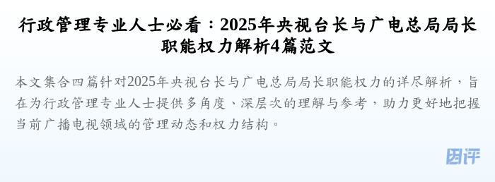 行政管理专业人士必看:2025年央视台长与广电总局局长职能权力解析4篇范文