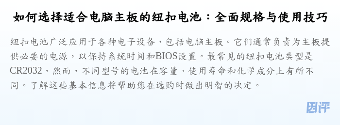 如何选择适合电脑主板的纽扣电池:全面规格与使用技巧