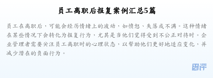 员工离职后报复案例汇总5篇