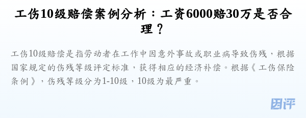 工伤10级赔偿案例分析:工资6000赔30万是否合理?
