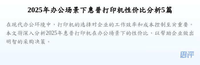 2025年办公场景下惠普打印机性价比分析5篇
