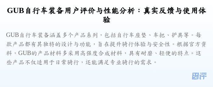 GUB自行车装备用户评价与性能分析:真实反馈与使用体验