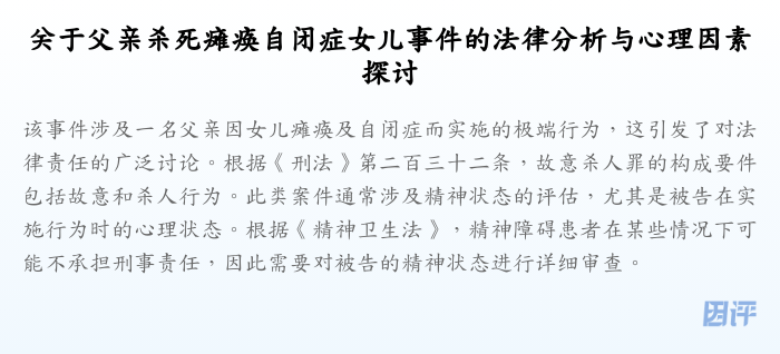 关于父亲杀死瘫痪自闭症女儿事件的法律分析与心理因素探讨