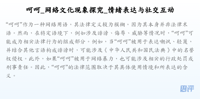 呵呵_网络文化现象探究_情绪表达与社交互动