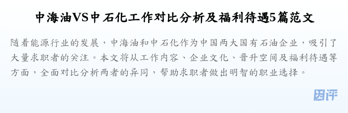 中海油VS中石化工作对比分析及福利待遇5篇范文