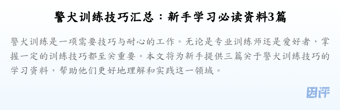 警犬训练技巧汇总:新手学习必读资料3篇