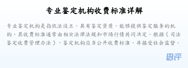 专业鉴定机构收费标准详解