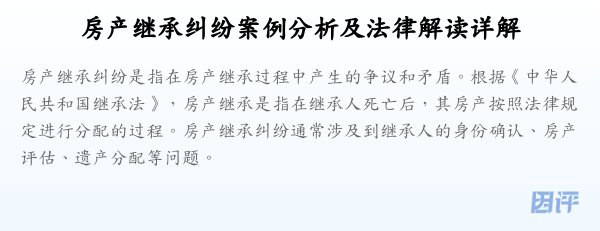 房产继承纠纷案例分析及法律解读详解