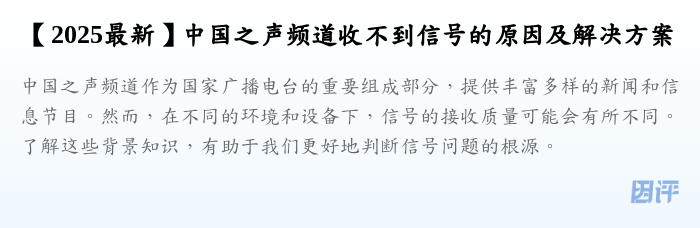 【2025最新】中国之声频道收不到信号的原因及解决方案