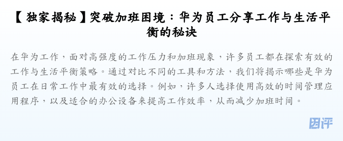 【独家揭秘】突破加班困境:华为员工分享工作与生活平衡的秘诀