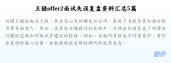 王骁offer2面试失误复盘资料汇总5篇