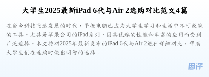 大学生2025最新iPad 6代与Air 2选购对比范文4篇