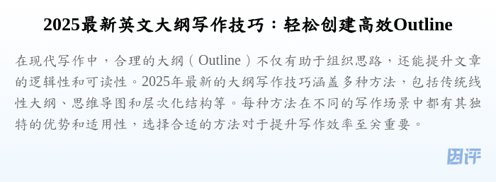 2025最新英文大纲写作技巧:轻松创建高效Outline