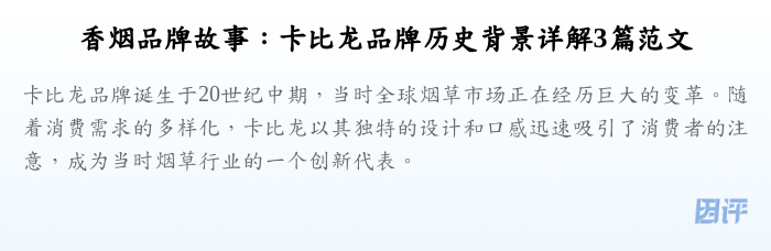 香烟品牌故事:卡比龙品牌历史背景详解3篇范文