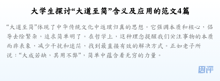 大学生探讨“大道至简”含义及应用的范文4篇
