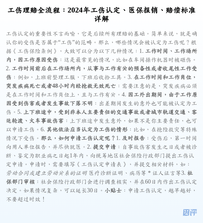 工伤理赔全流程:2024年工伤认定、医保报销、赔偿标准详解