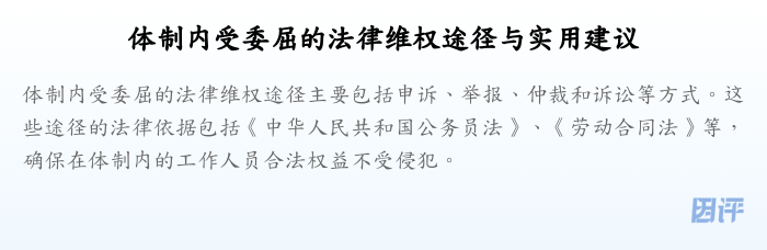 体制内受委屈的法律维权途径与实用建议