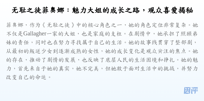 无耻之徒菲奥娜:魅力大姐的成长之路,观众喜爱揭秘