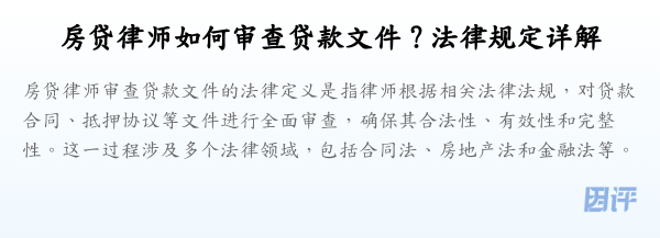 房贷律师如何审查贷款文件?法律规定详解