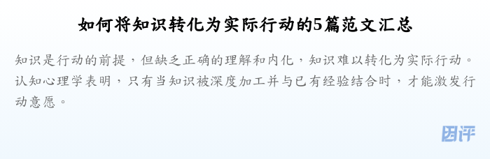 如何将知识转化为实际行动的5篇范文汇总