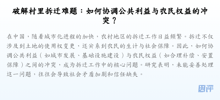 破解村里拆迁难题:如何协调公共利益与农民权益的冲突?