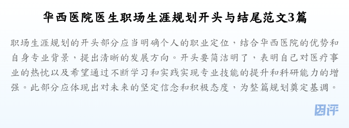 华西医院医生职场生涯规划开头与结尾范文3篇