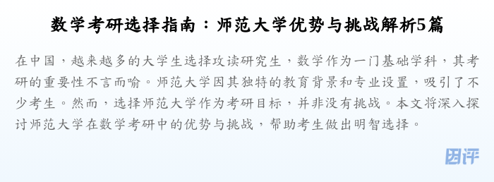 数学考研选择指南:师范大学优势与挑战解析5篇
