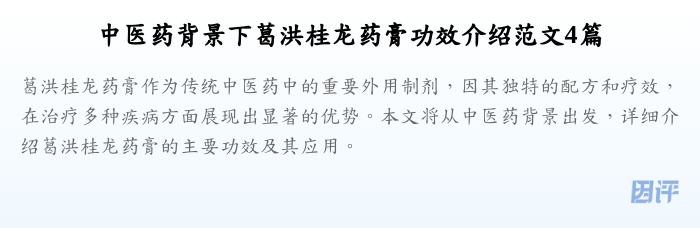 中医药背景下葛洪桂龙药膏功效介绍范文4篇
