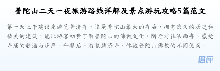 普陀山二天一夜旅游路线详解及景点游玩攻略5篇范文