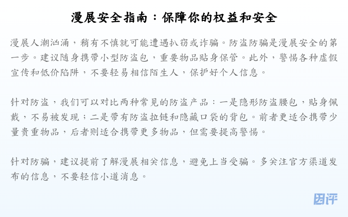 漫展安全指南:保障你的权益和安全