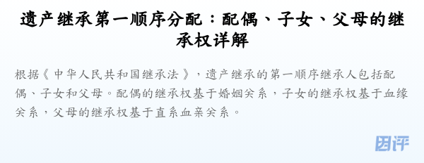 遗产继承第一顺序分配:配偶、子女、父母的继承权详解