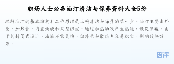 职场人士必备油汀清洁与保养资料大全5份