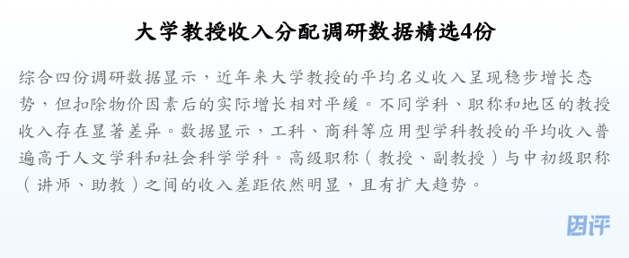 大学教授收入分配调研数据精选4份