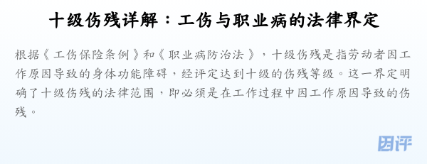 十级伤残详解:工伤与职业病的法律界定