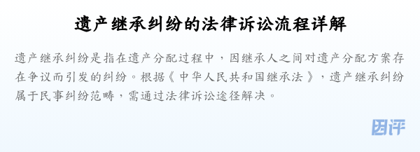 遗产继承纠纷的法律诉讼流程详解