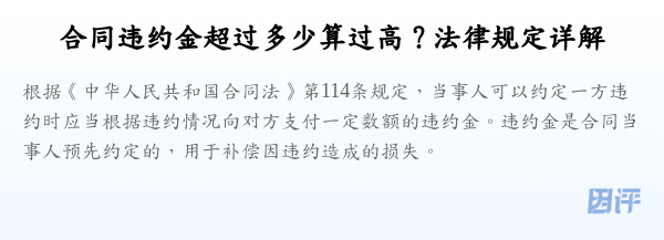 合同违约金超过多少算过高?法律规定详解