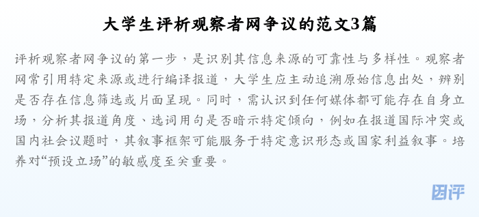 大学生评析观察者网争议的范文3篇