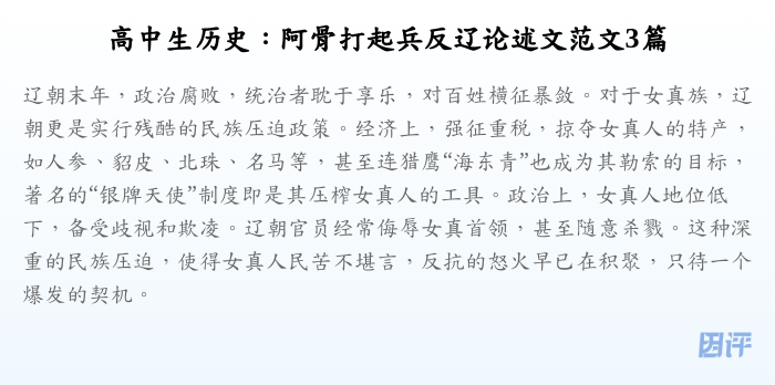 高中生历史:阿骨打起兵反辽论述文范文3篇