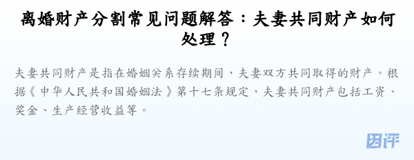 离婚财产分割常见问题解答:夫妻共同财产如何处理?