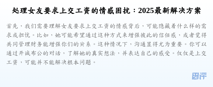 处理女友要求上交工资的情感困扰:2025最新解决方案