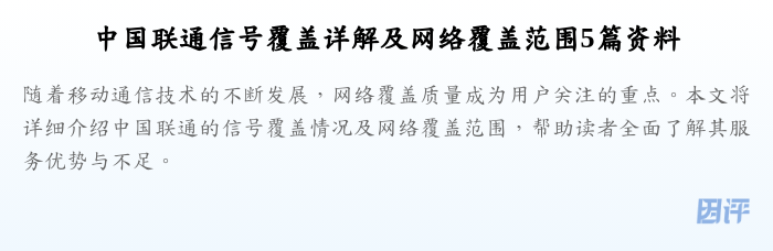 中国联通信号覆盖详解及网络覆盖范围5篇资料