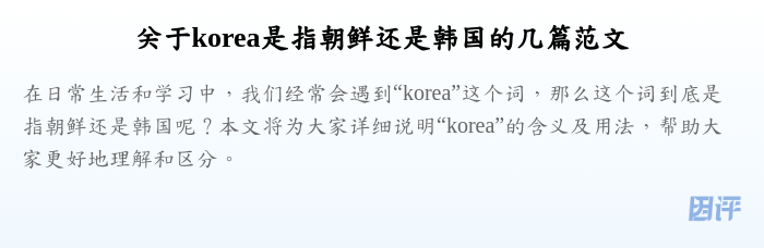 关于korea是指朝鲜还是韩国的几篇范文