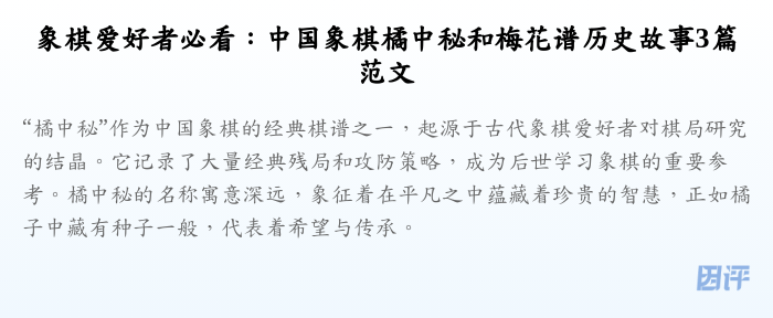 象棋爱好者必看:中国象棋橘中秘和梅花谱历史故事3篇范文