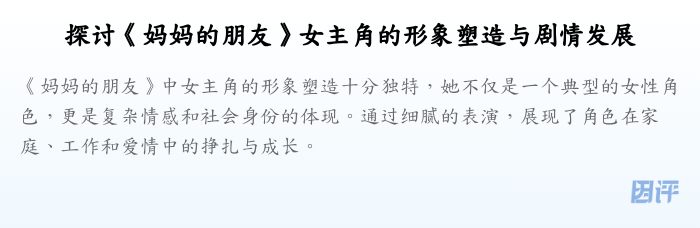 探讨《妈妈的朋友》女主角的形象塑造与剧情发展