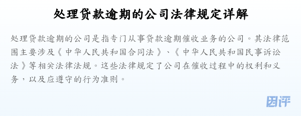 处理贷款逾期的公司法律规定详解