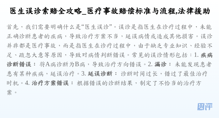 医生误诊索赔全攻略_医疗事故赔偿标准与流程,法律援助
