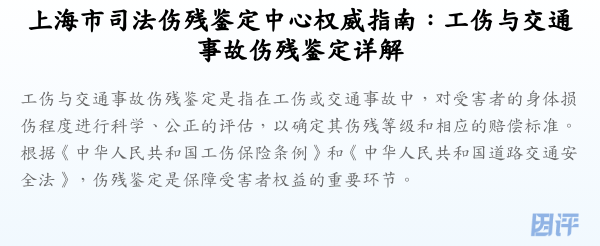 上海市司法伤残鉴定中心权威指南:工伤与交通事故伤残鉴定详解