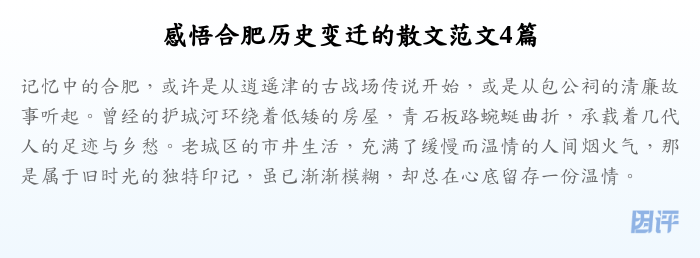 感悟合肥历史变迁的散文范文4篇